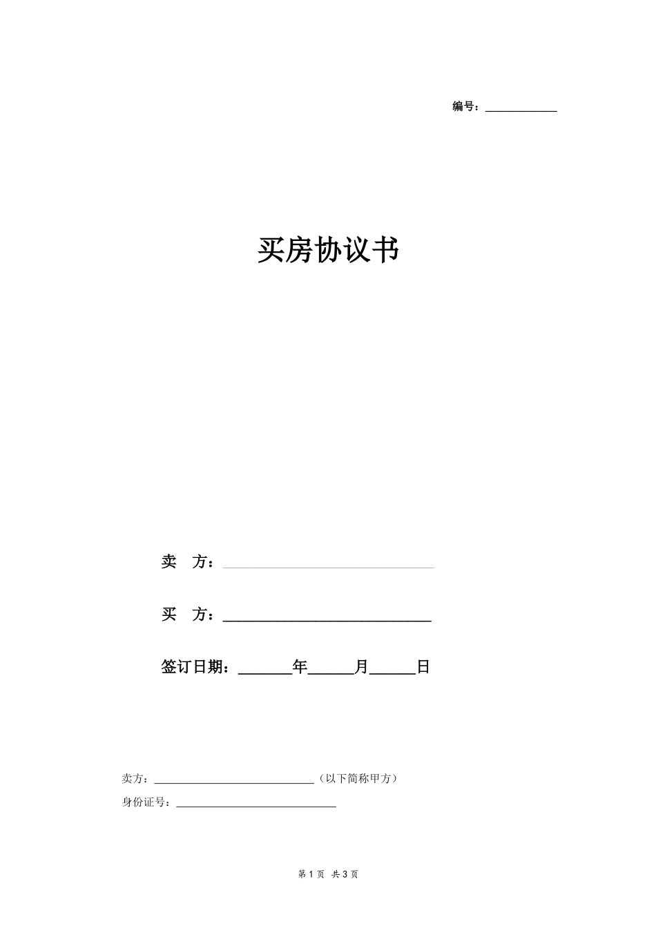 买房协议书_第1页