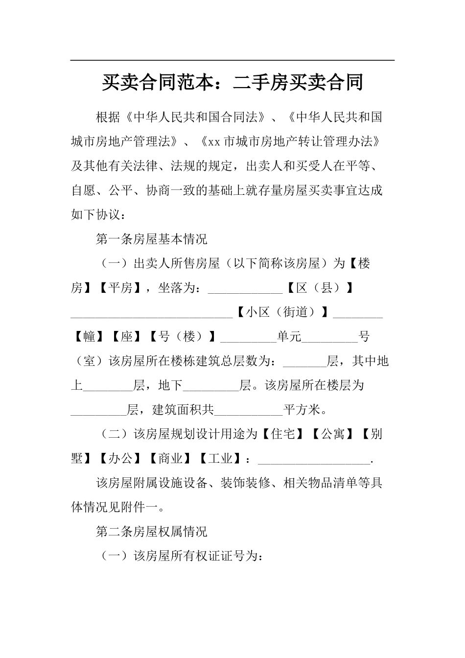 买卖合同范本：二手房买卖合同_第1页