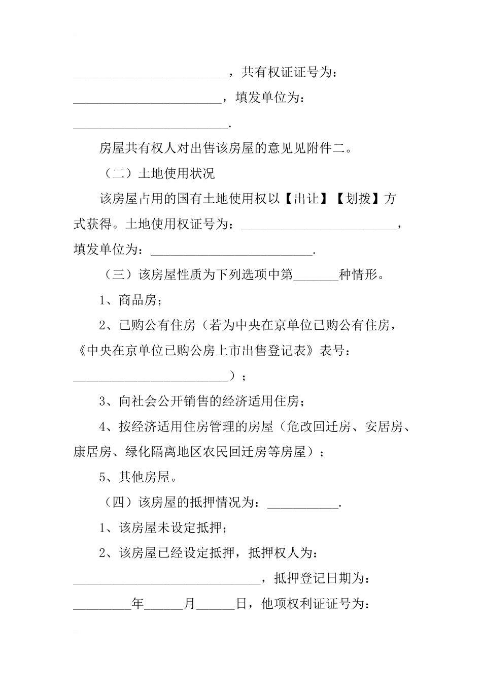买卖合同范本：二手房买卖合同_第2页