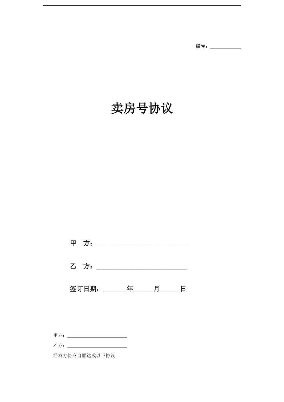 卖房号协议_第1页