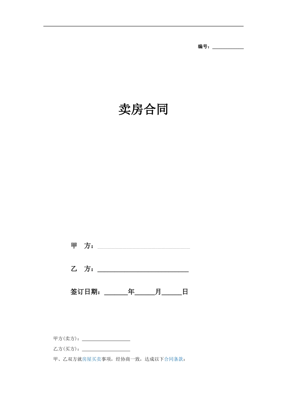 卖房合同书_第1页