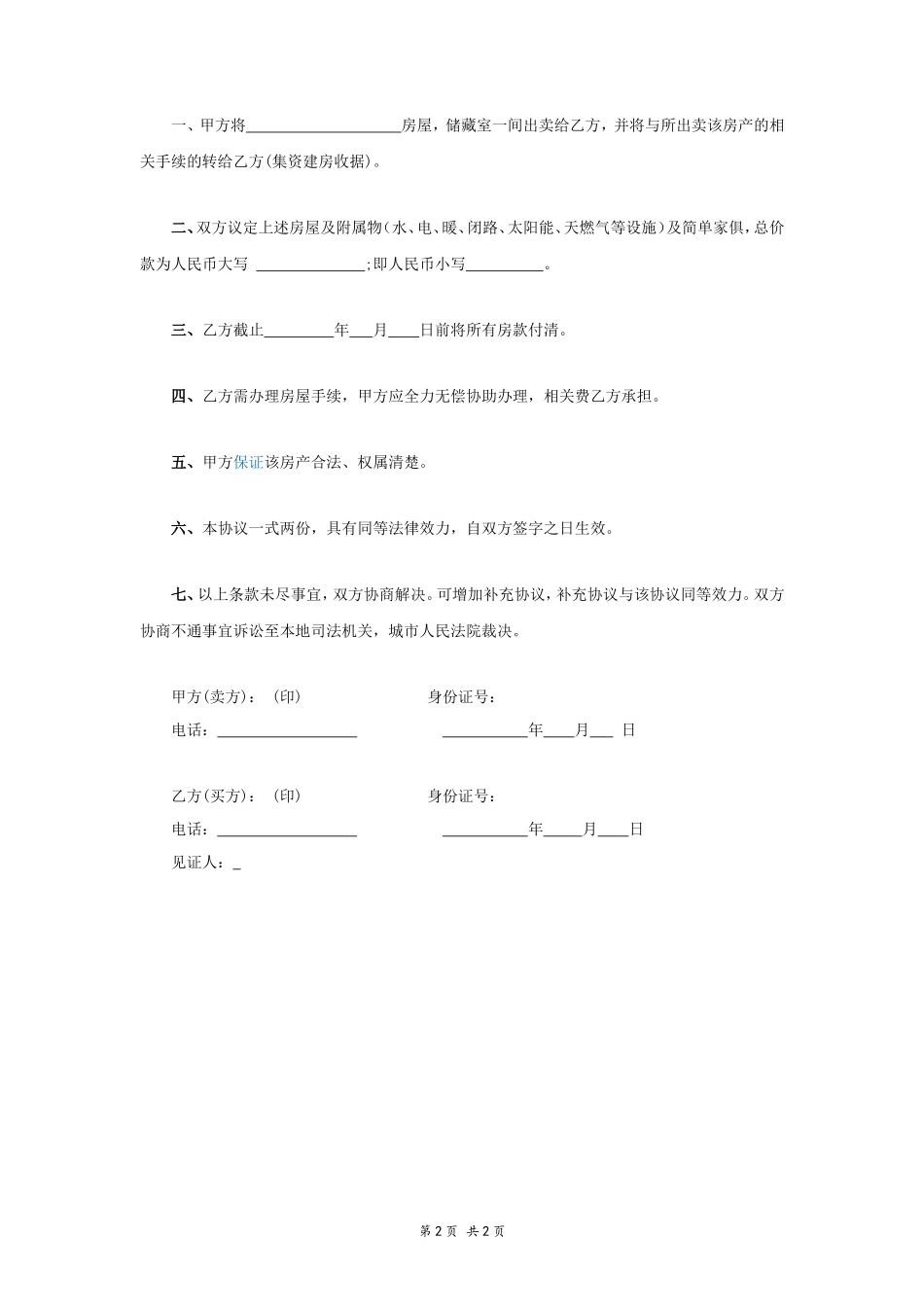 卖房合同书_第2页
