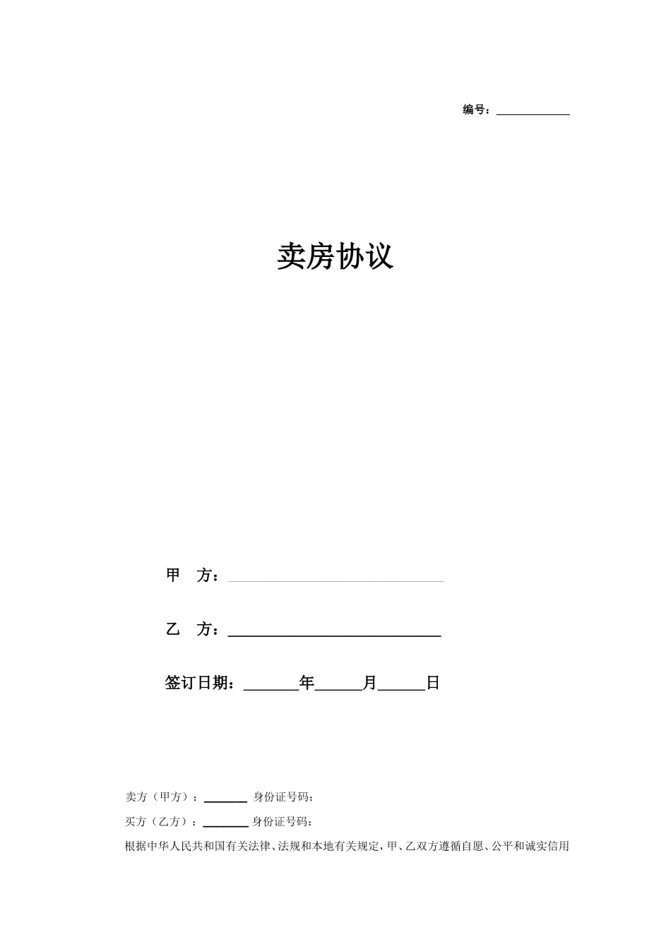 卖房协议书 (1)_第1页