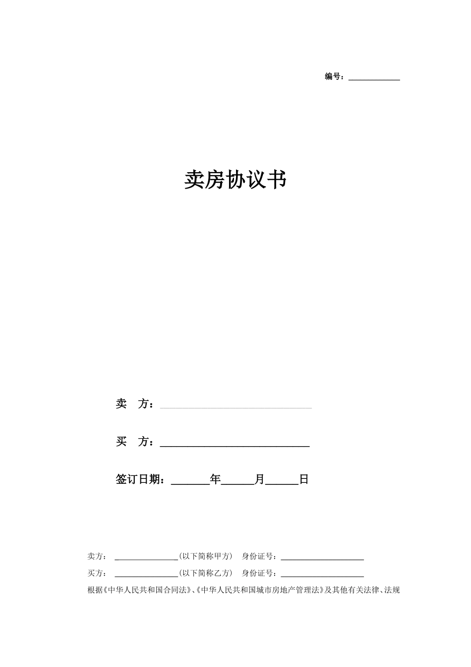 卖房协议书 (2)_第1页