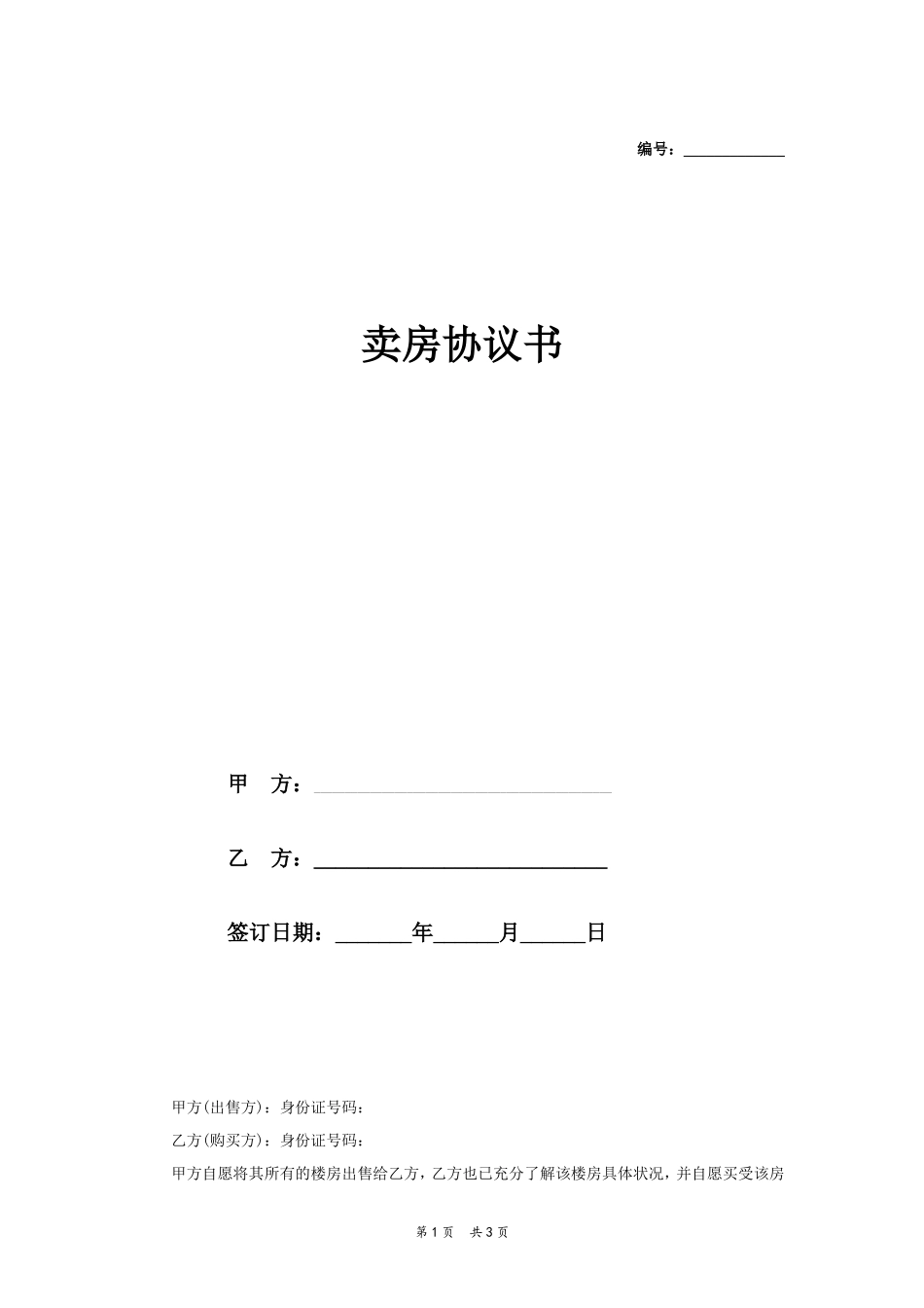 卖房协议书范本1_第1页
