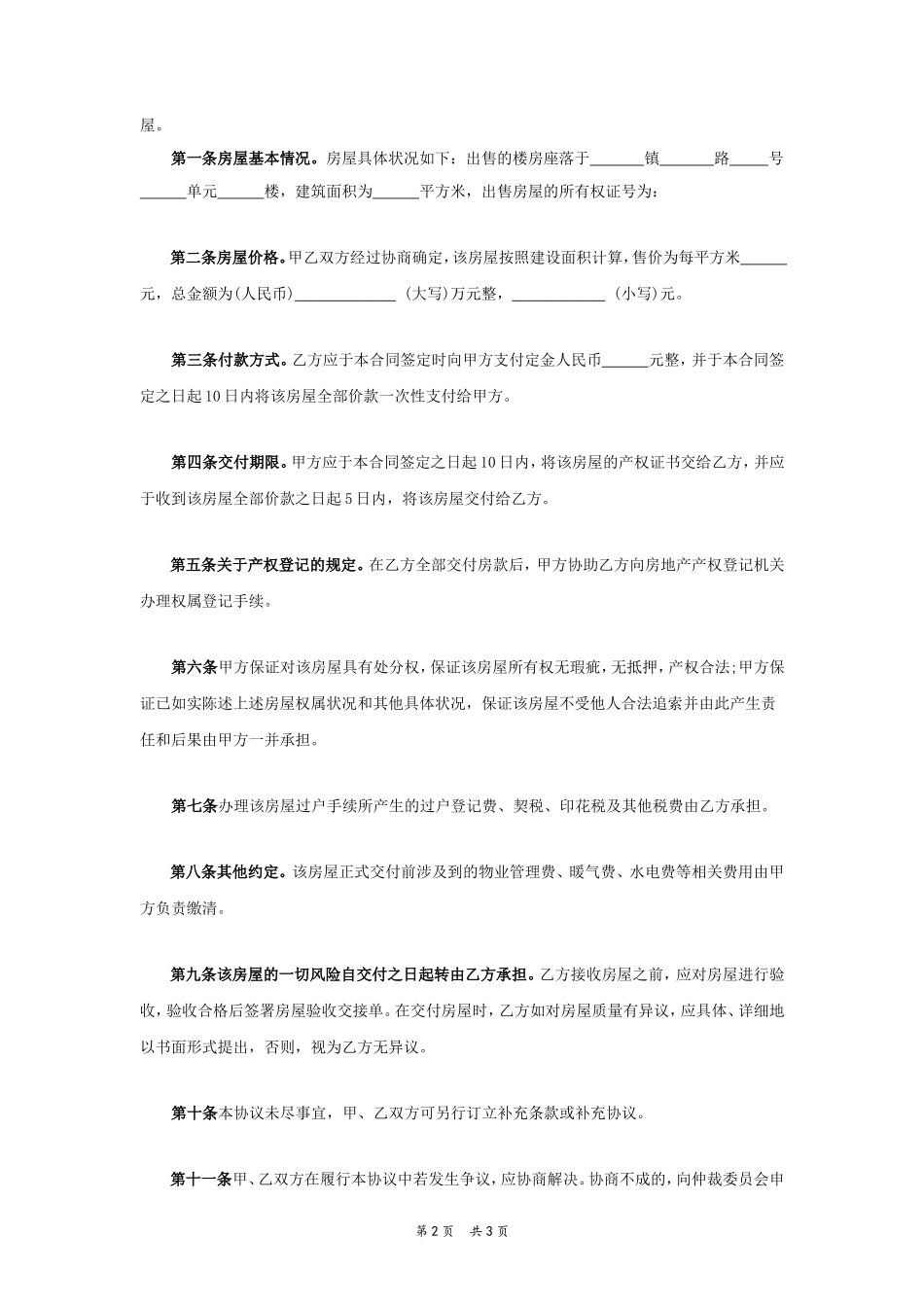 卖房协议书范本1_第2页