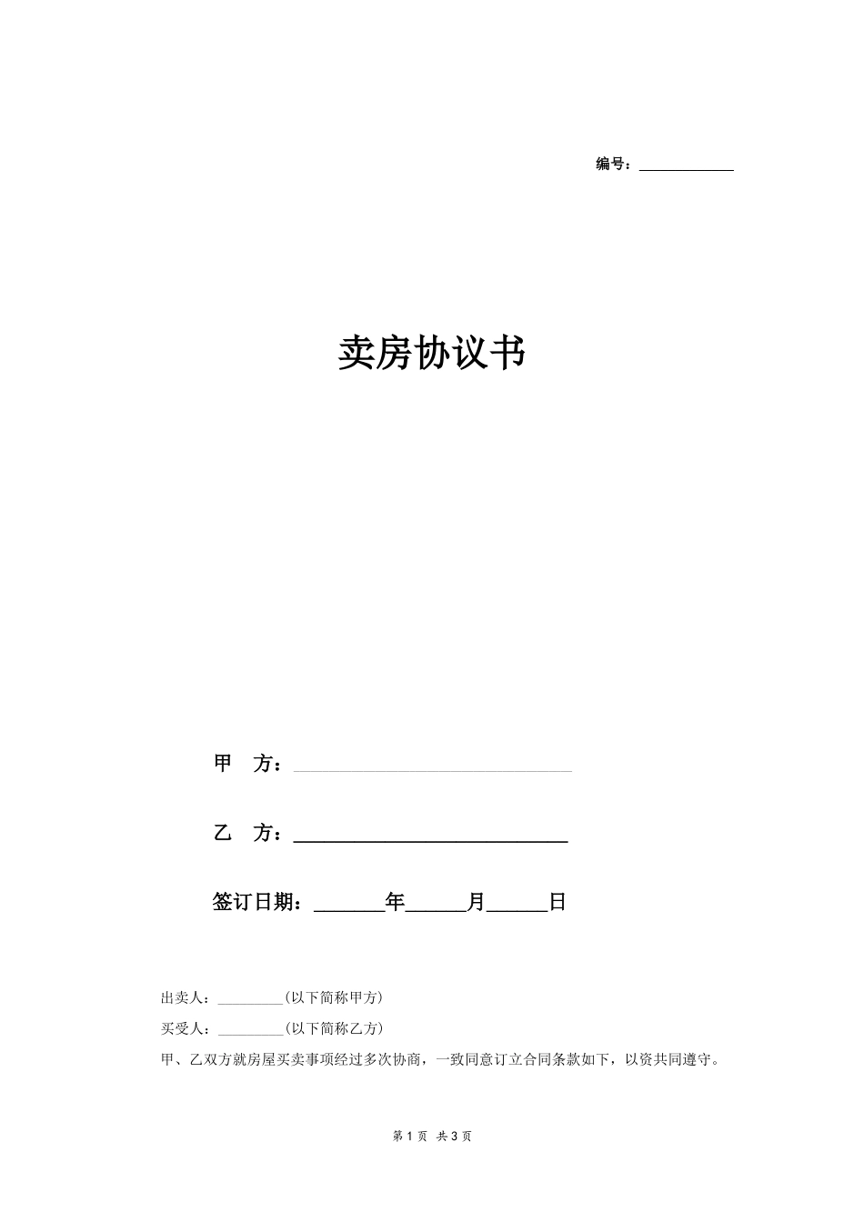 卖房协议书范本2_第1页