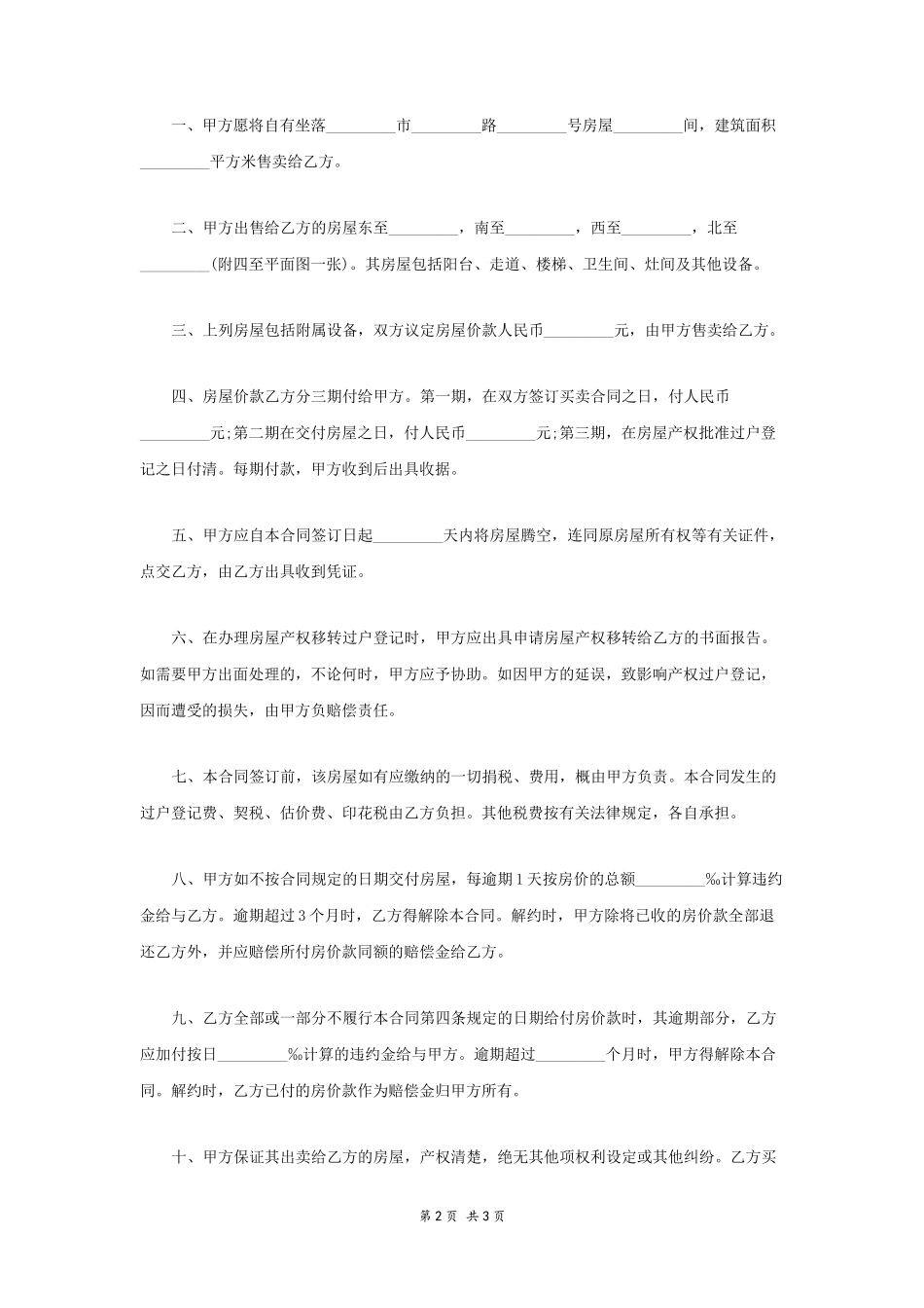 卖房协议书范本2_第2页