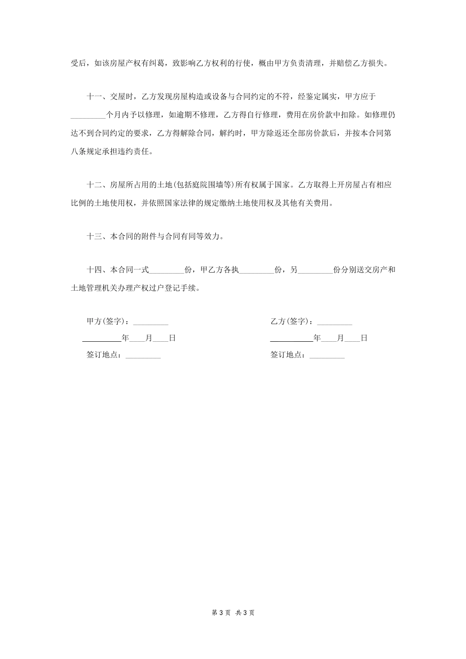 卖房协议书范本2_第3页
