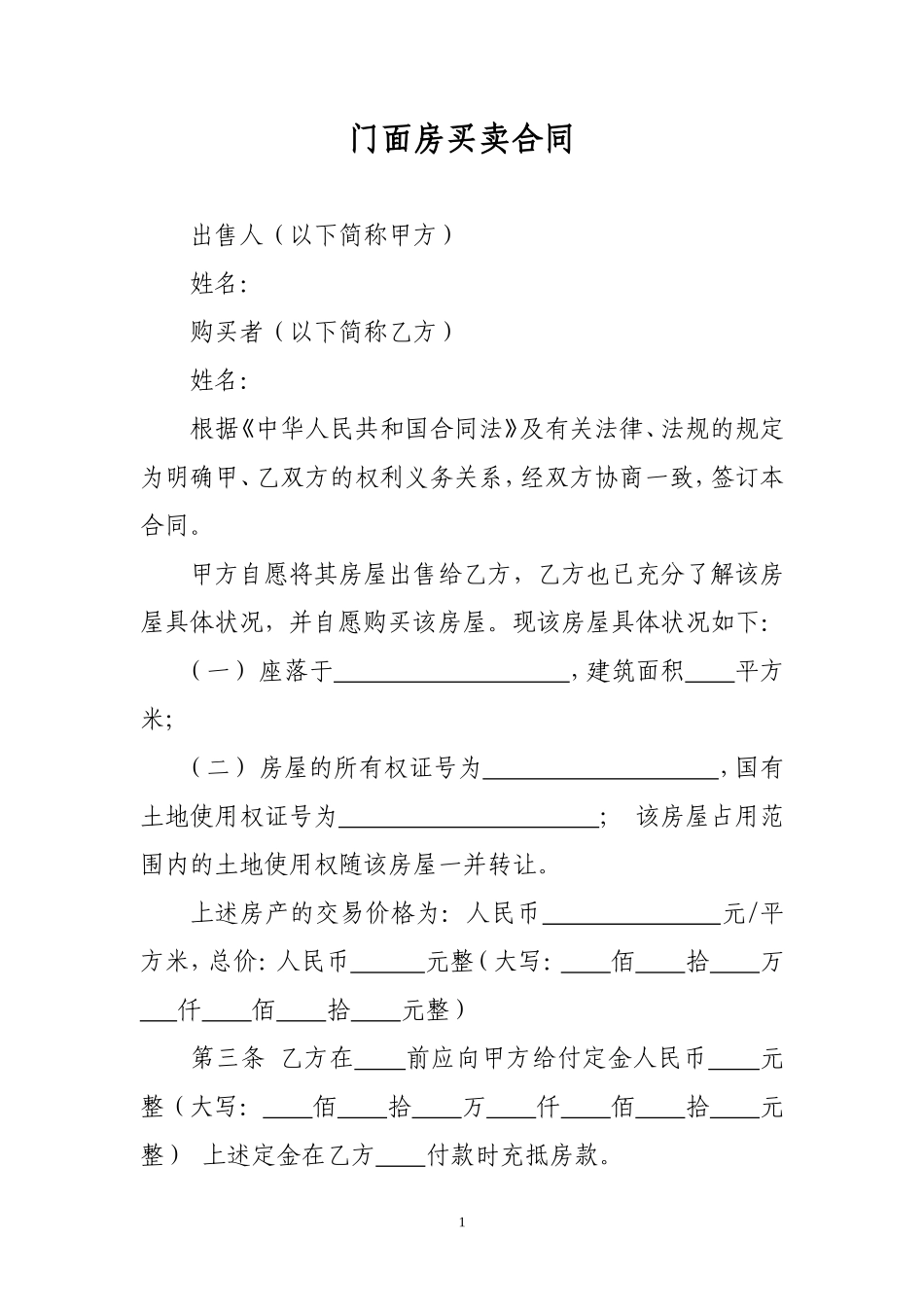 门面房买卖合同(样本)_第1页
