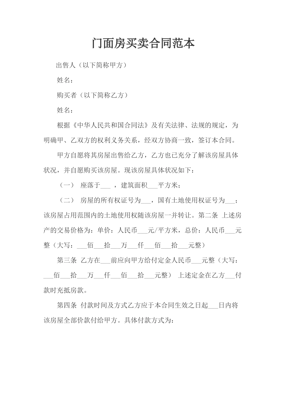 门面房买卖合同范本_第1页