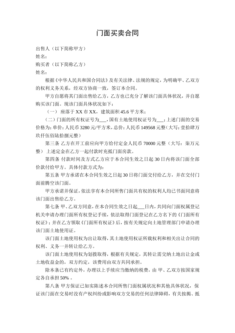 门面买卖合同(1)_第1页