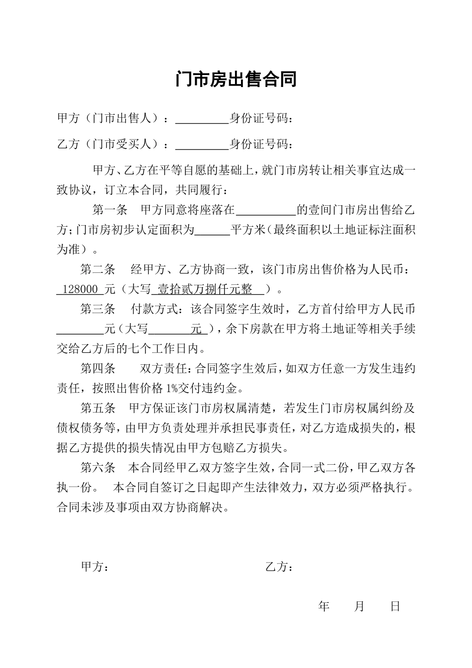 门面买卖协议合同范本_第1页