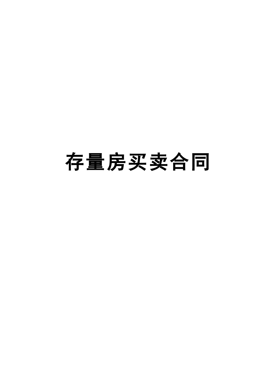 南宁市存量房买卖合同范本_第1页