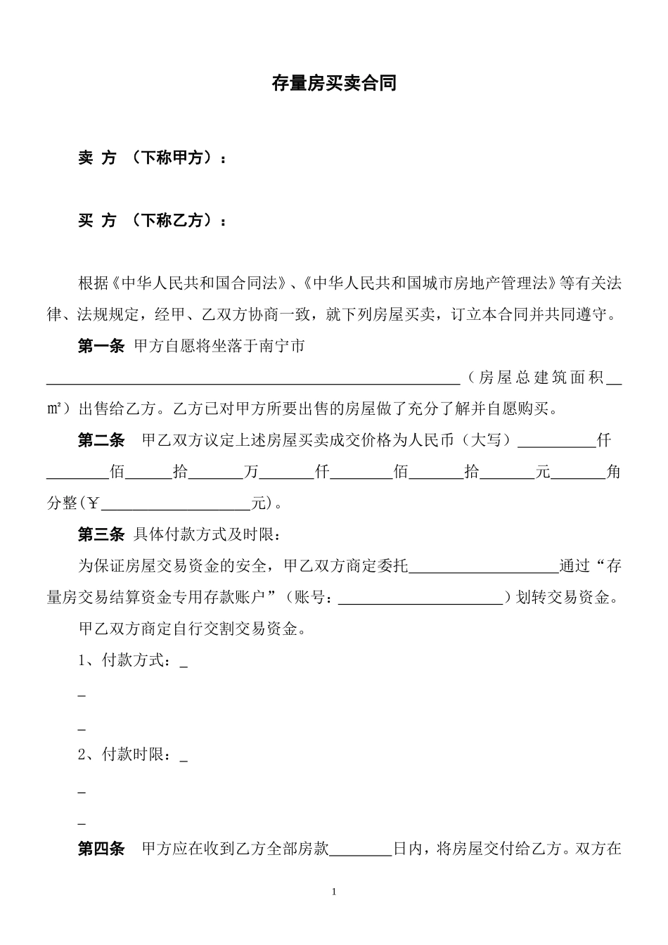 南宁市存量房买卖合同范本_第2页