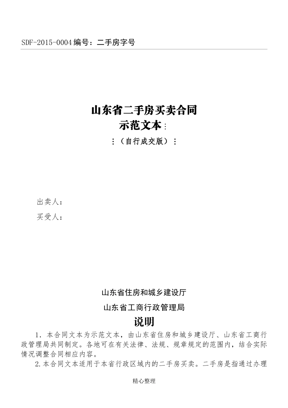 山东省二手房买卖协议模板合同(自行成交版)_第1页