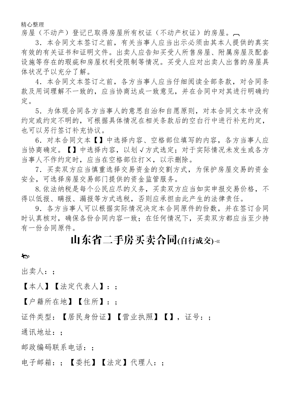 山东省二手房买卖协议模板合同(自行成交版)_第2页