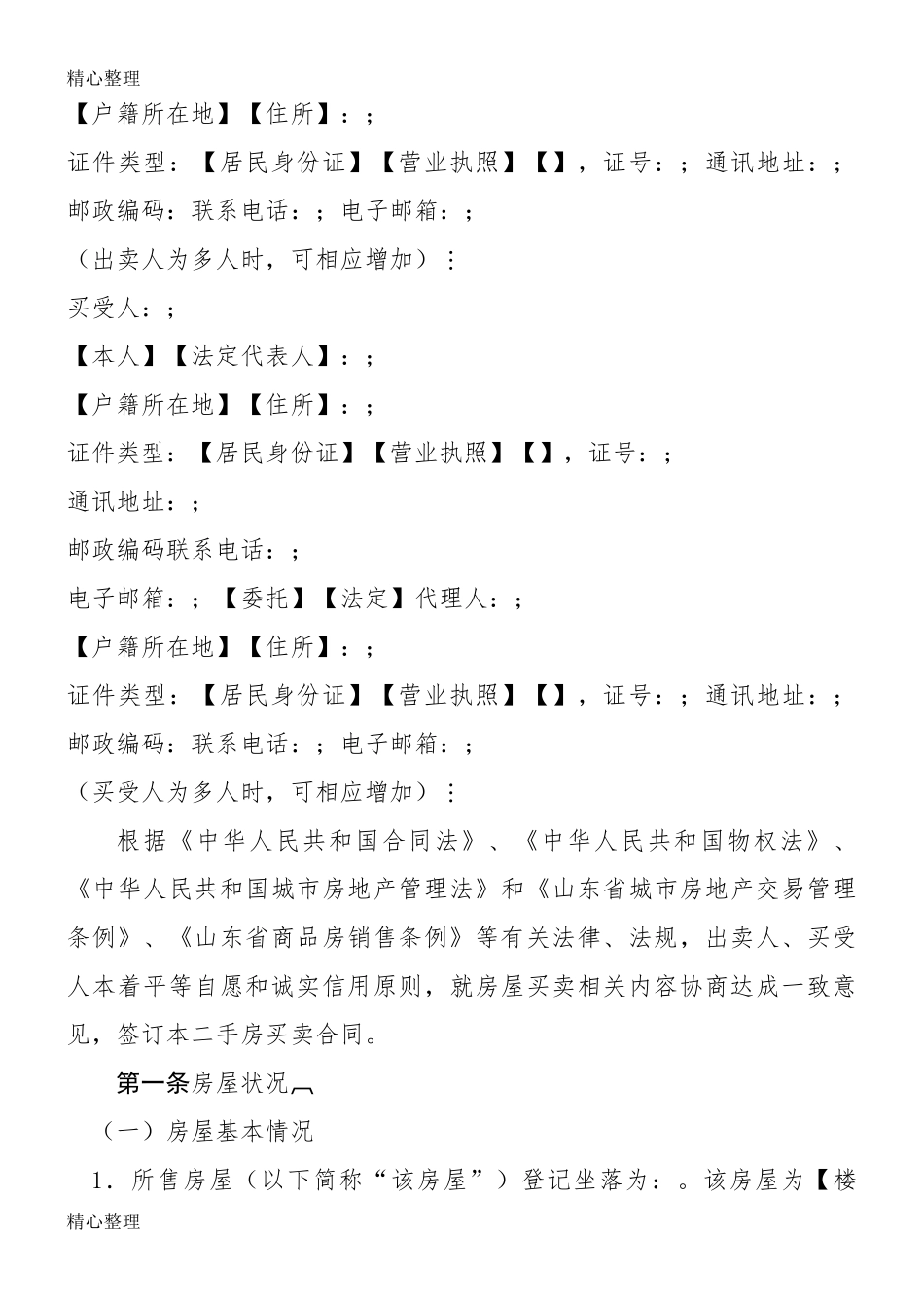山东省二手房买卖协议模板合同(自行成交版)_第3页