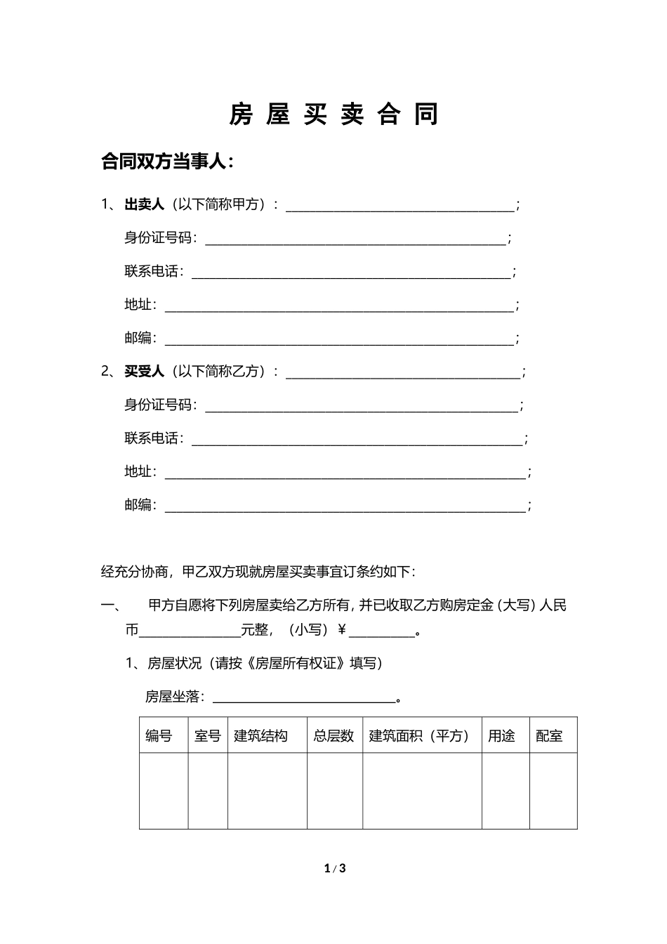 山东省济宁市房屋买卖合同范本(二手房)网签版_第1页