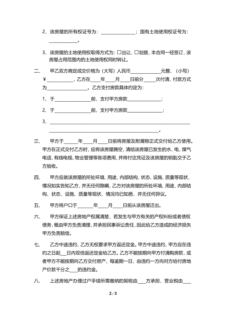 山东省济宁市房屋买卖合同范本(二手房)网签版_第2页