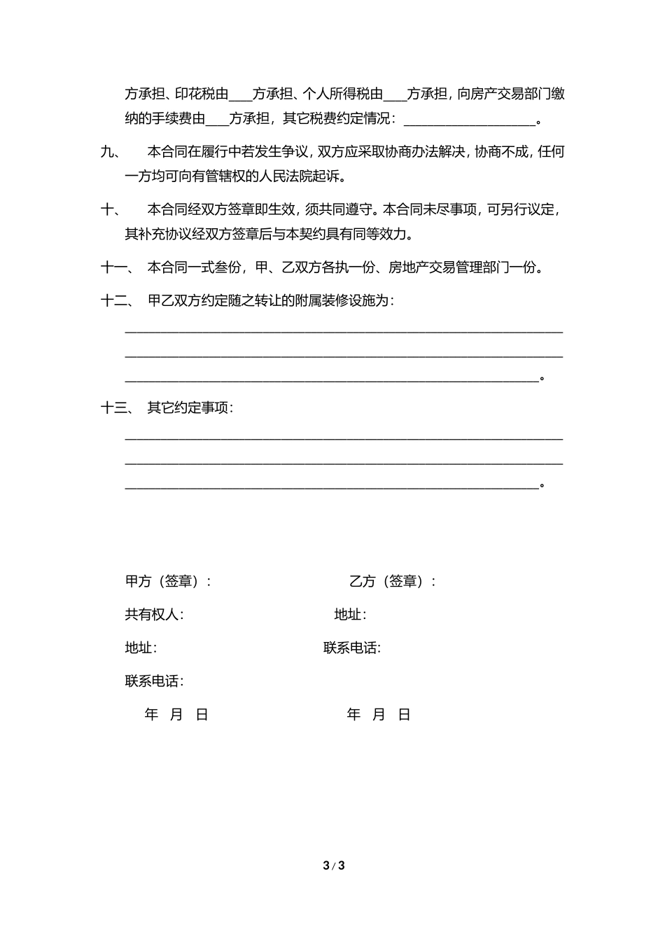 山东省济宁市房屋买卖合同范本(二手房)网签版_第3页