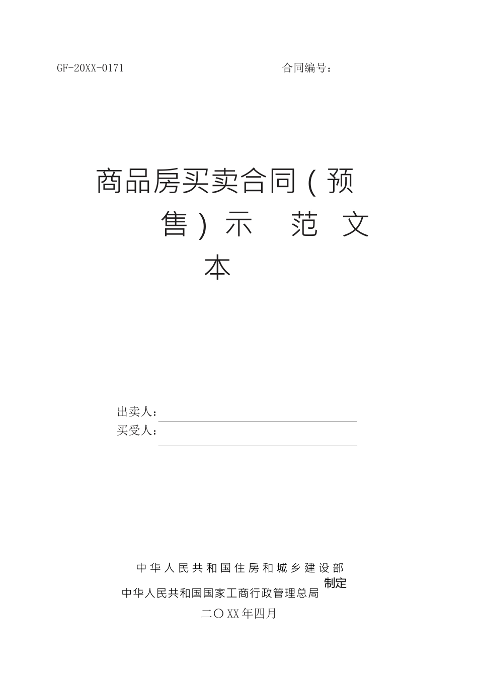 商品房买卖合同(预售)示范文本_第1页