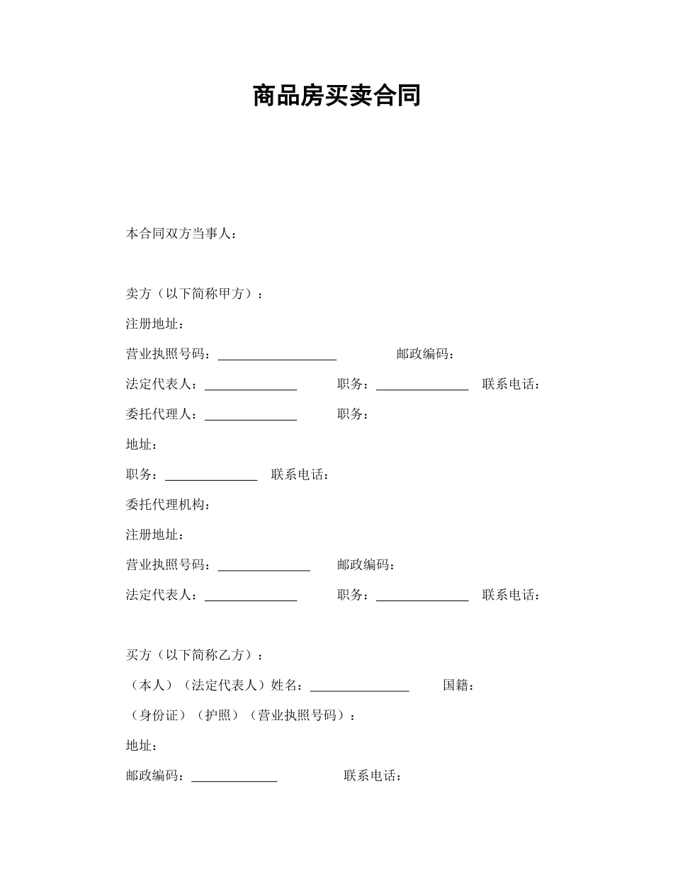 商品房买卖合同1_第1页