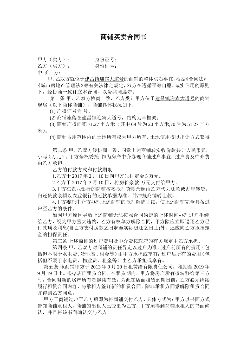 商铺买卖合同书范本_第1页
