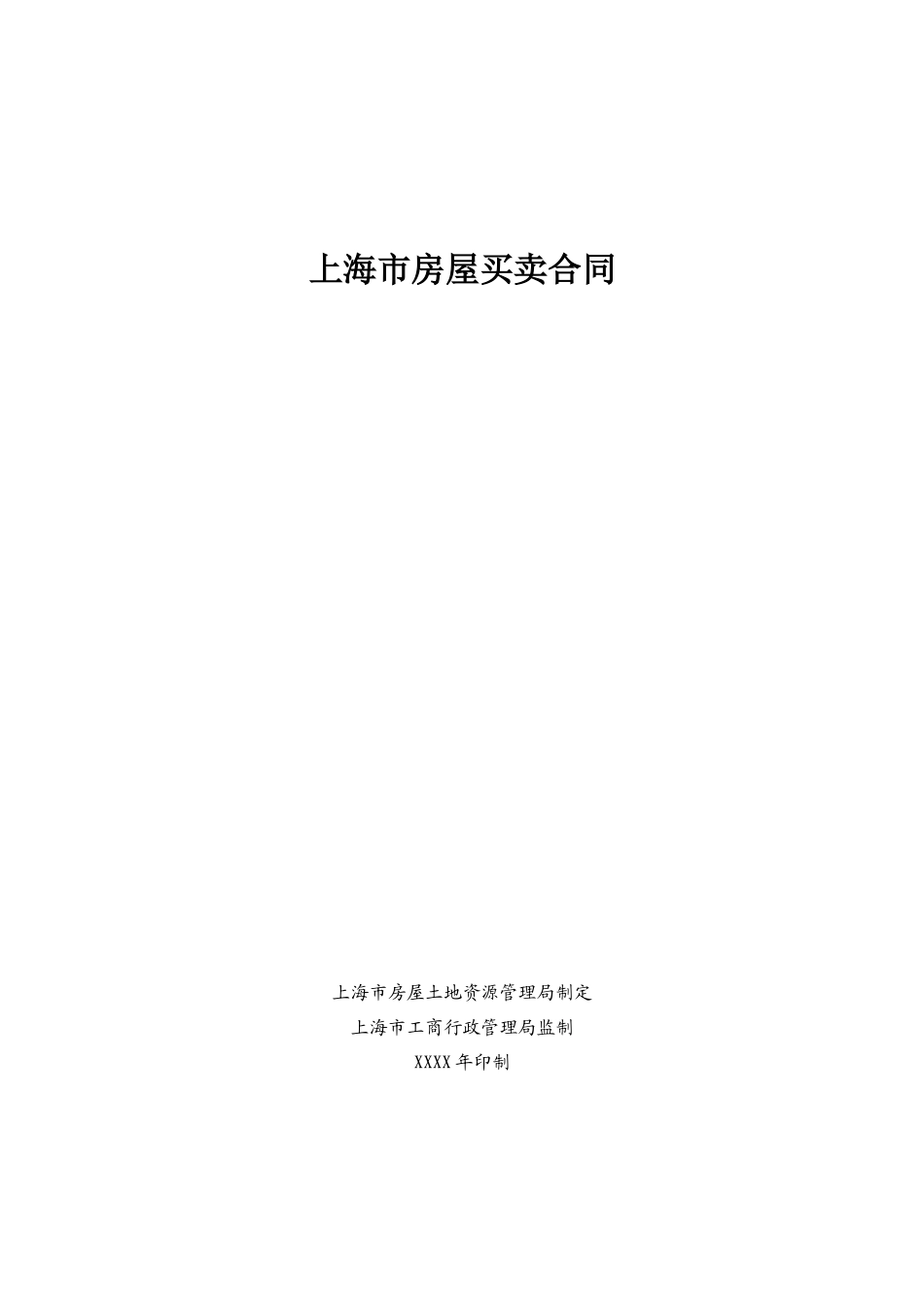 上海市房屋买卖合同(范本)_第1页
