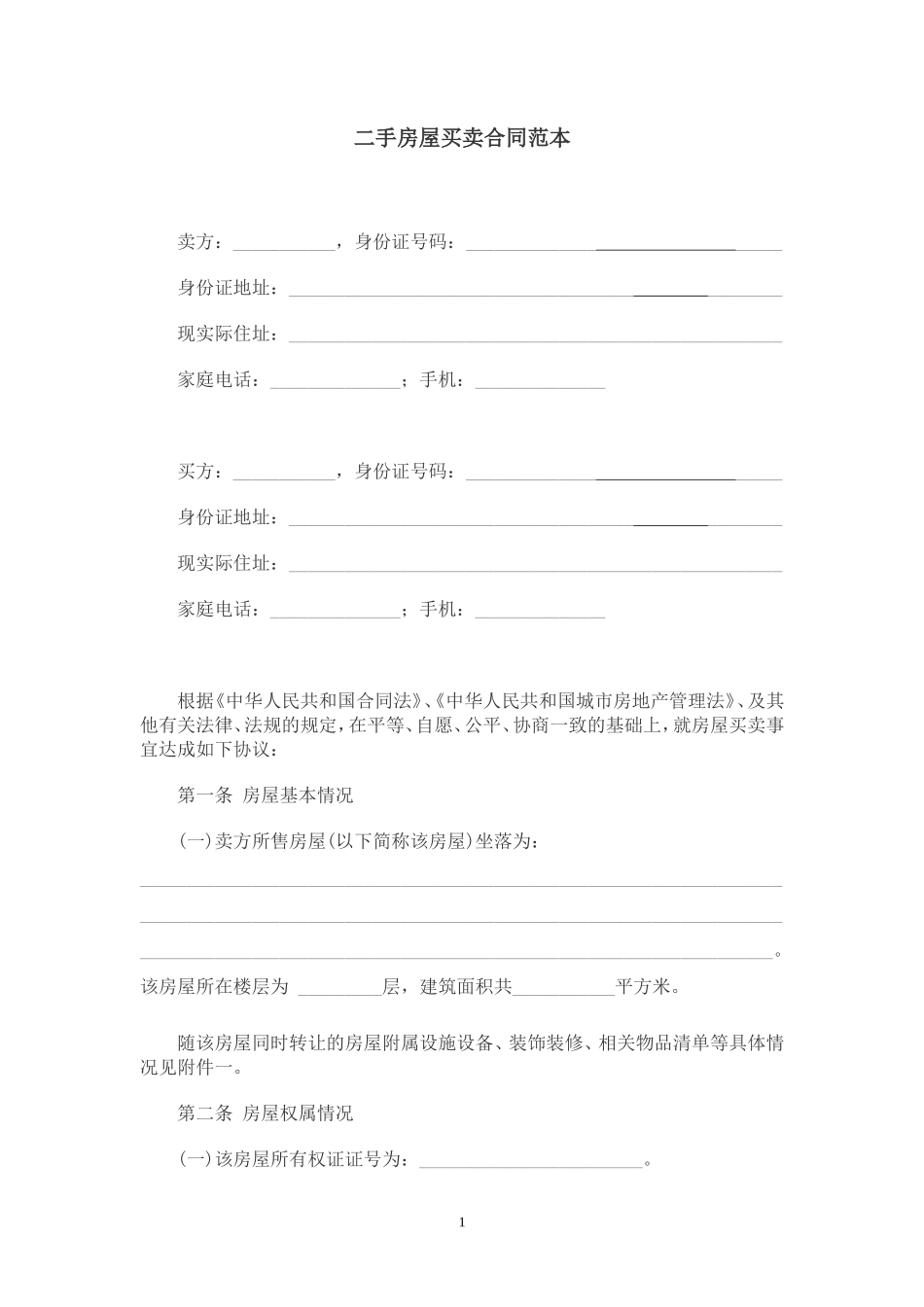 绍兴市二手房屋买卖合同范本_第1页