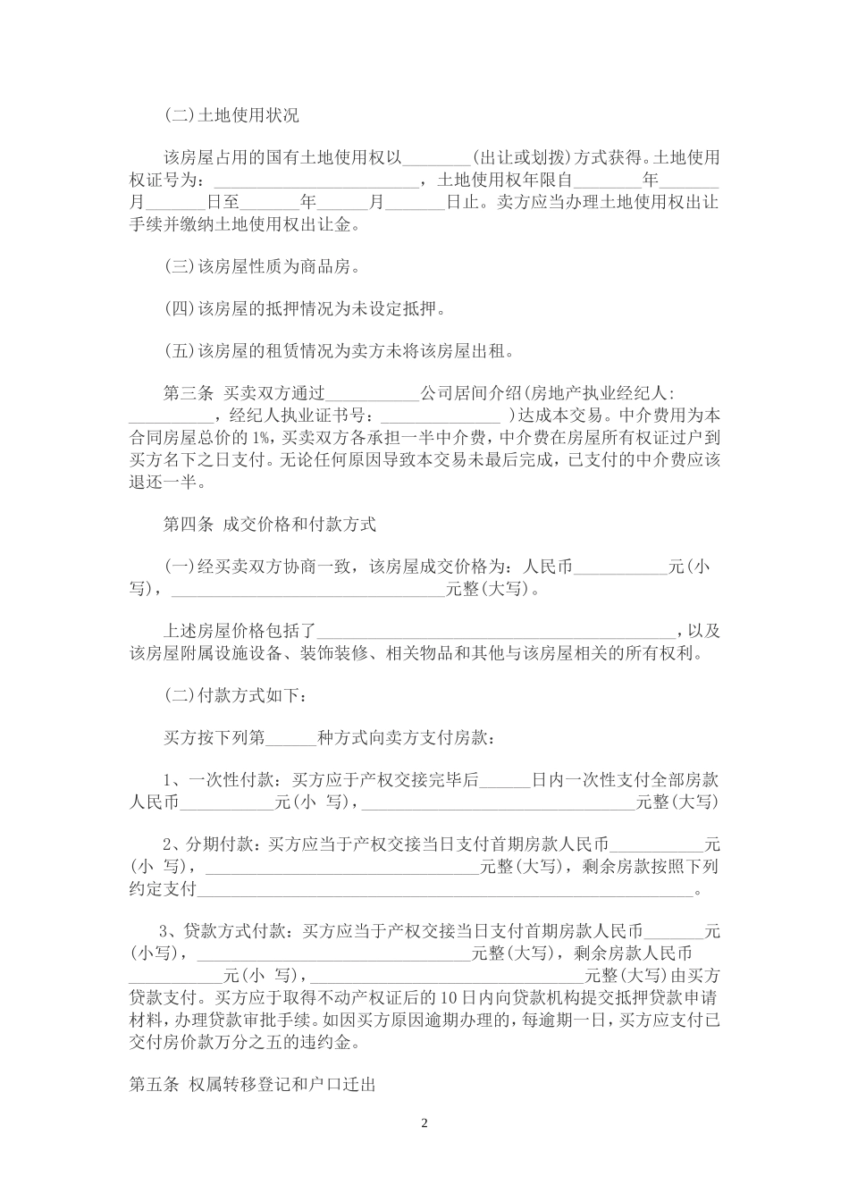 绍兴市二手房屋买卖合同范本_第2页