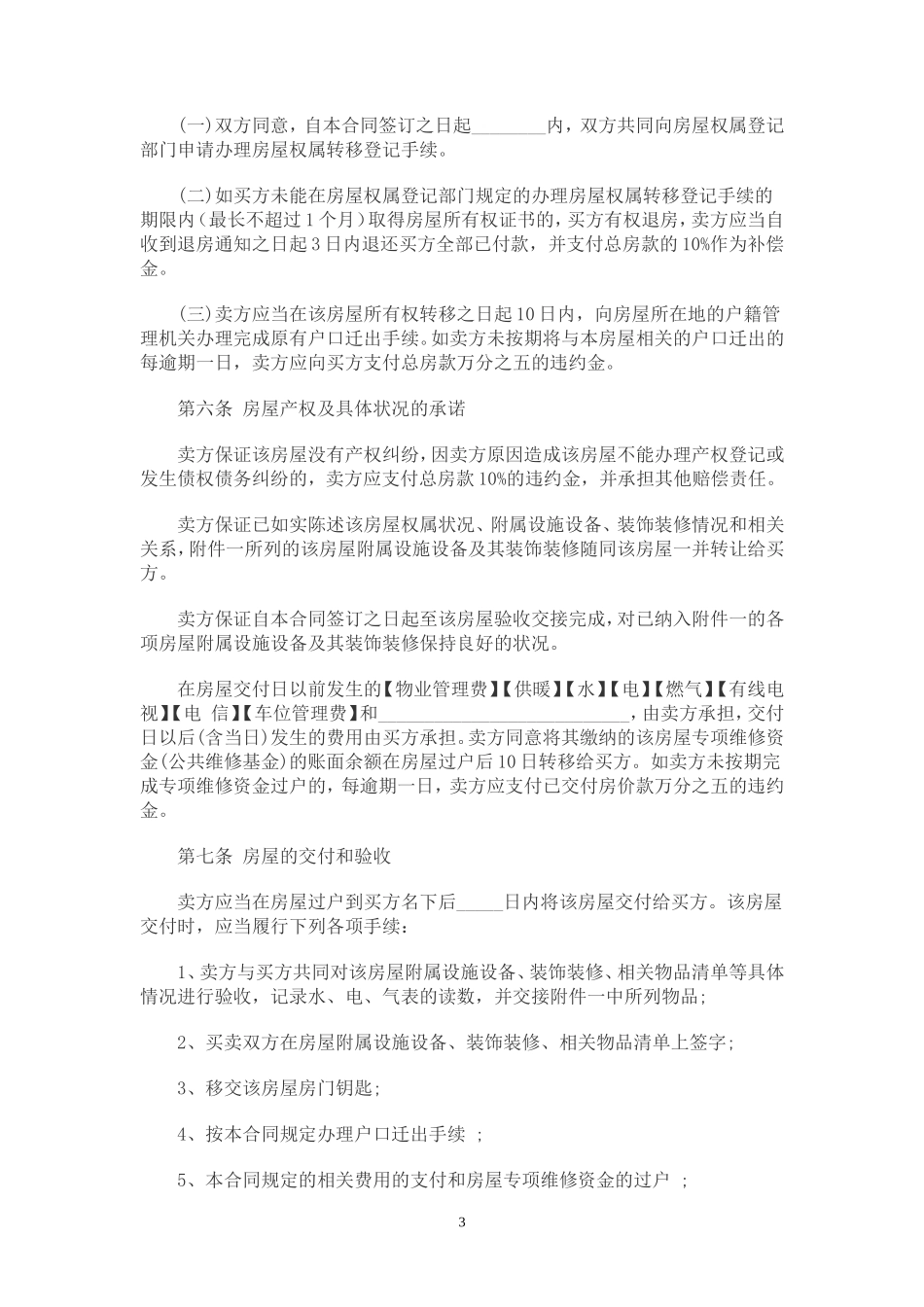 绍兴市二手房屋买卖合同范本_第3页