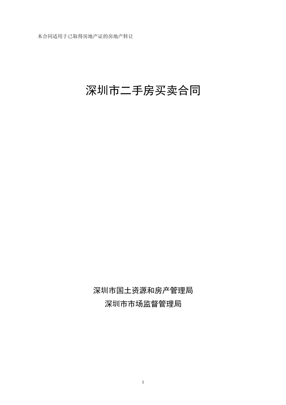 深圳市二手房买卖合同(示范文本)_第1页