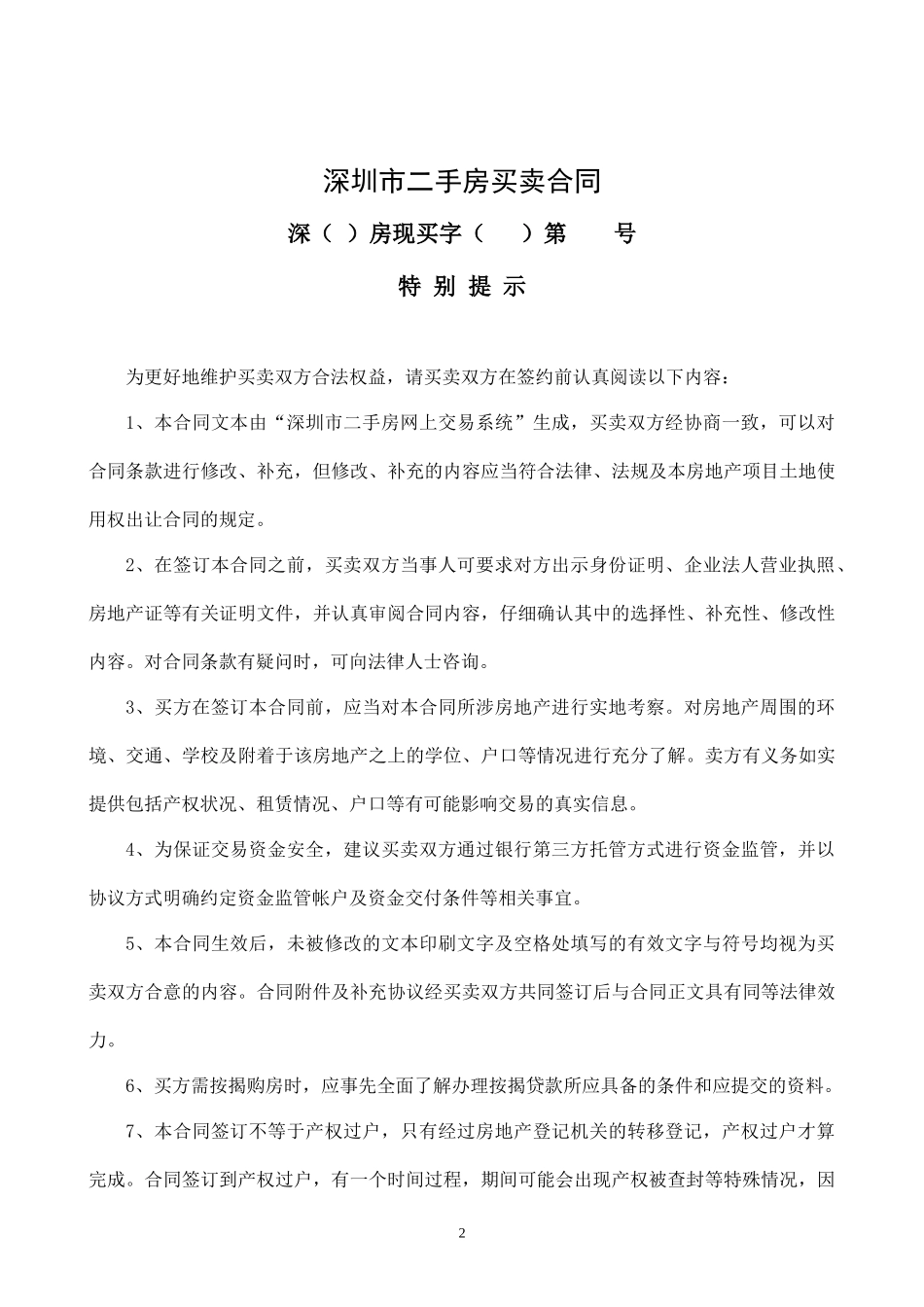 深圳市二手房买卖合同(示范文本)_第2页