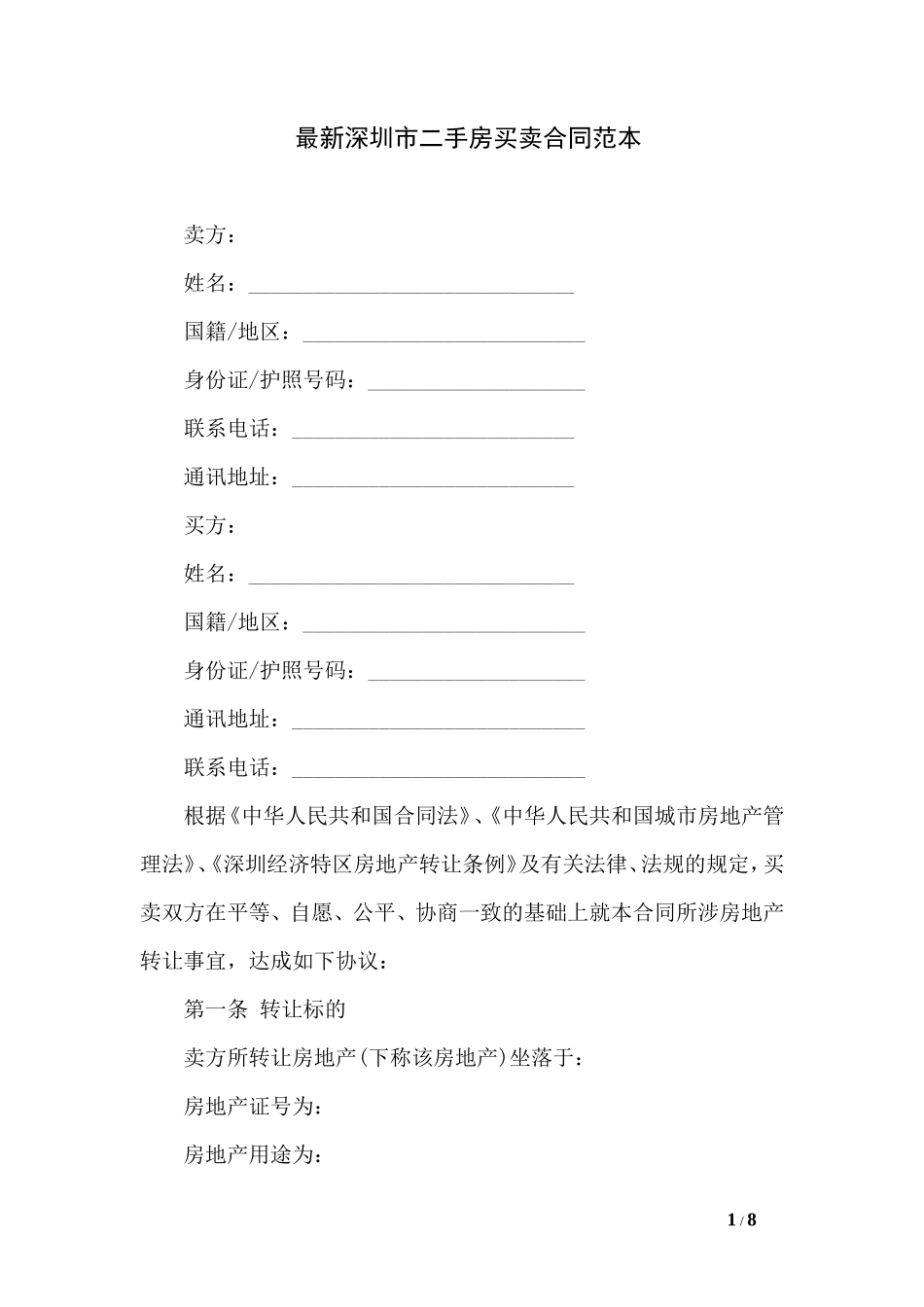 深圳市二手房买卖合同范本_第1页