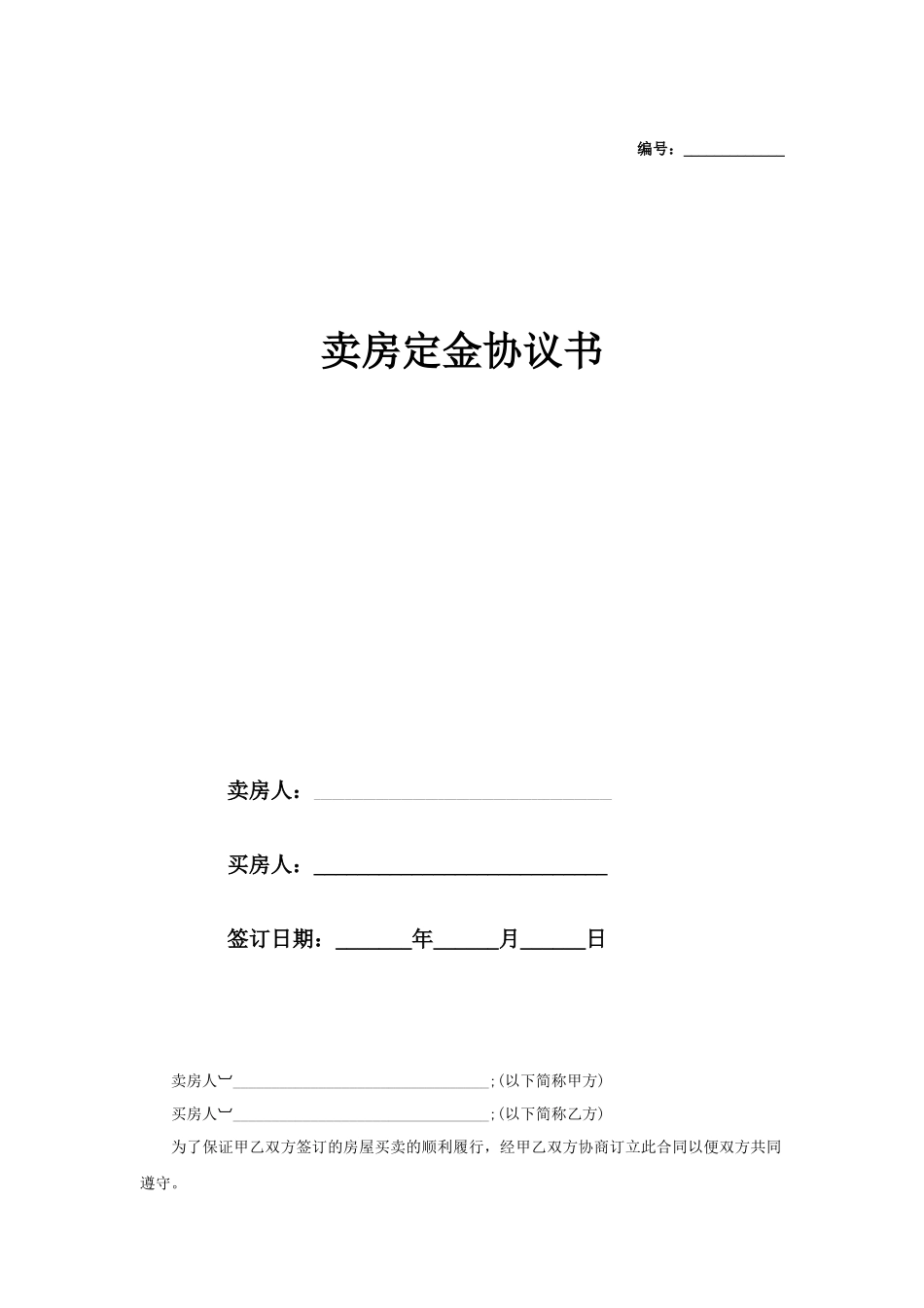 售房定金协议书_第1页