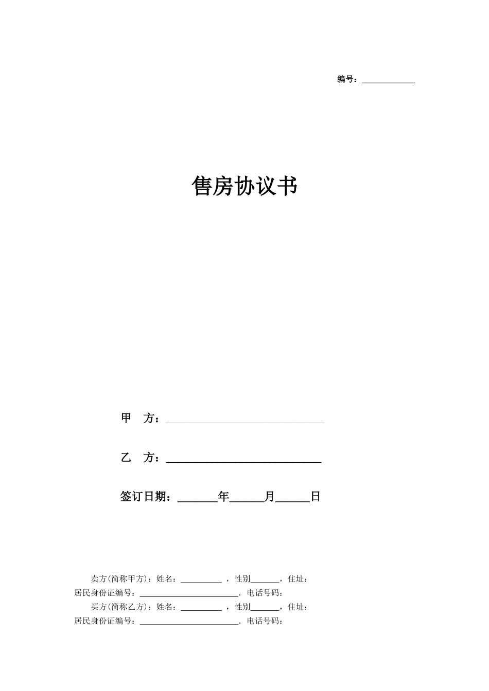 售房协议书_第1页