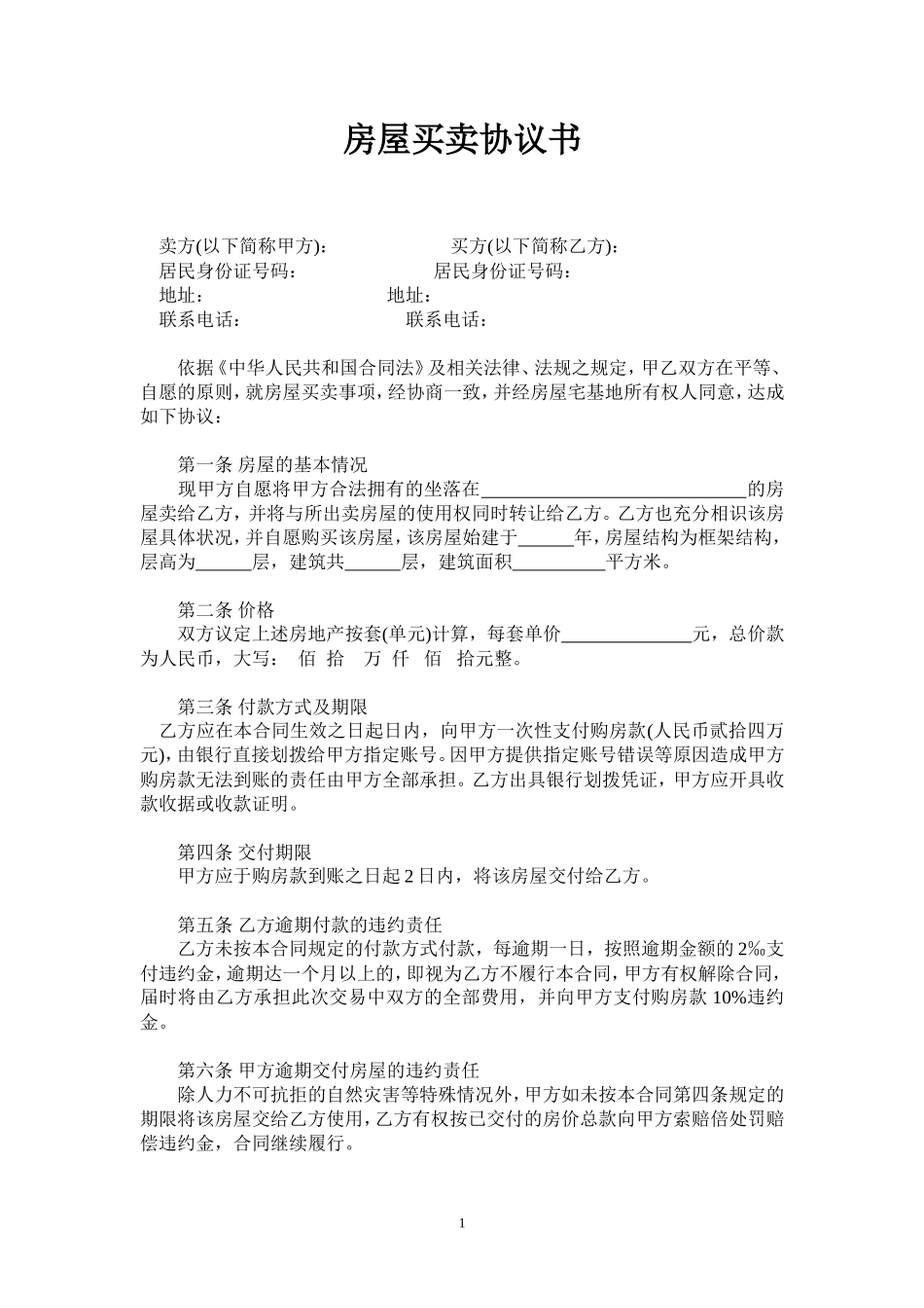 私人房屋买卖合同范本_第1页