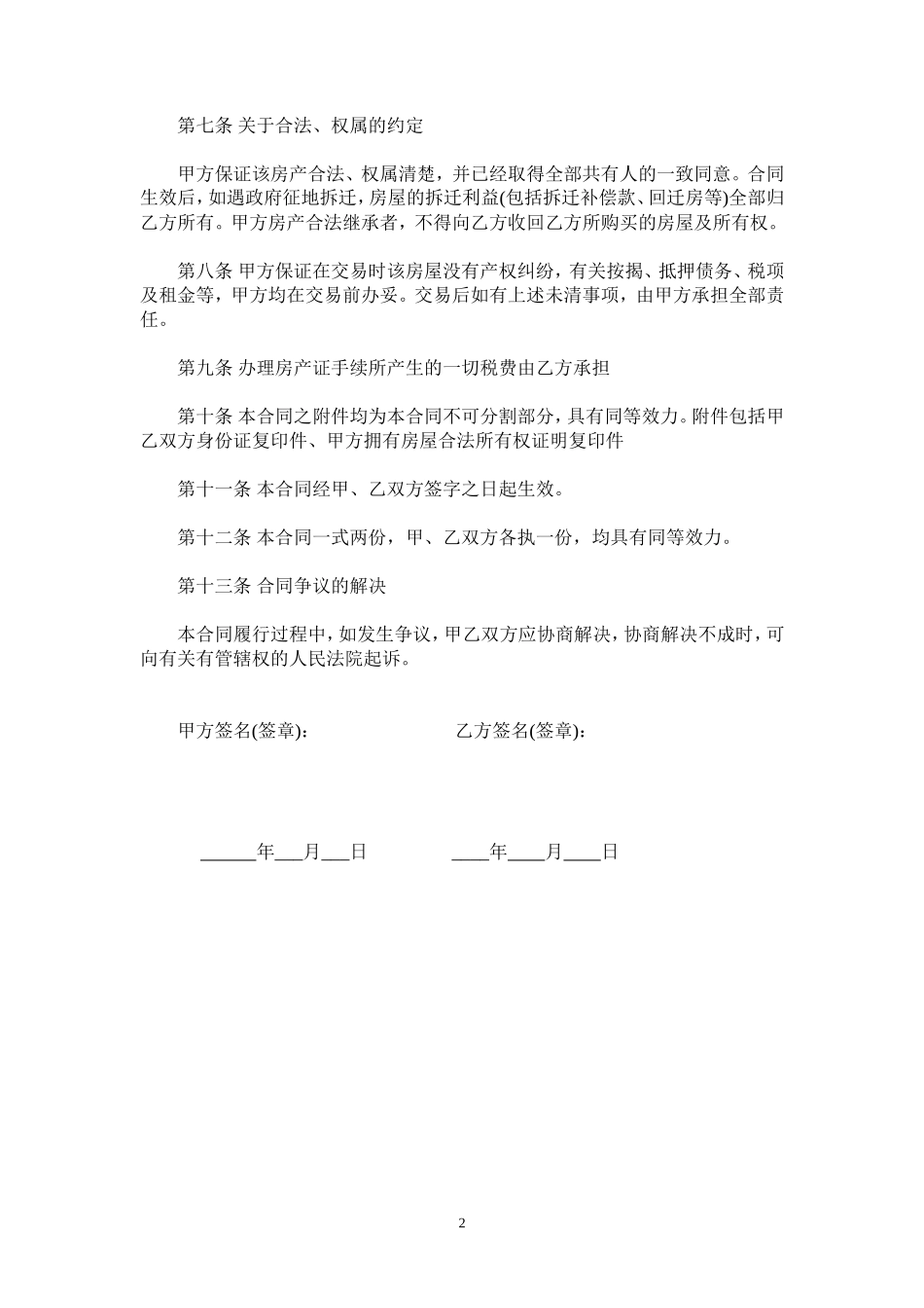 私人房屋买卖合同范本_第2页