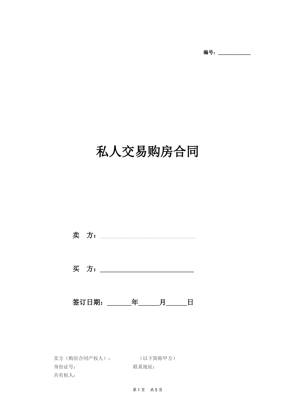 私人交易购房合同范本_第1页