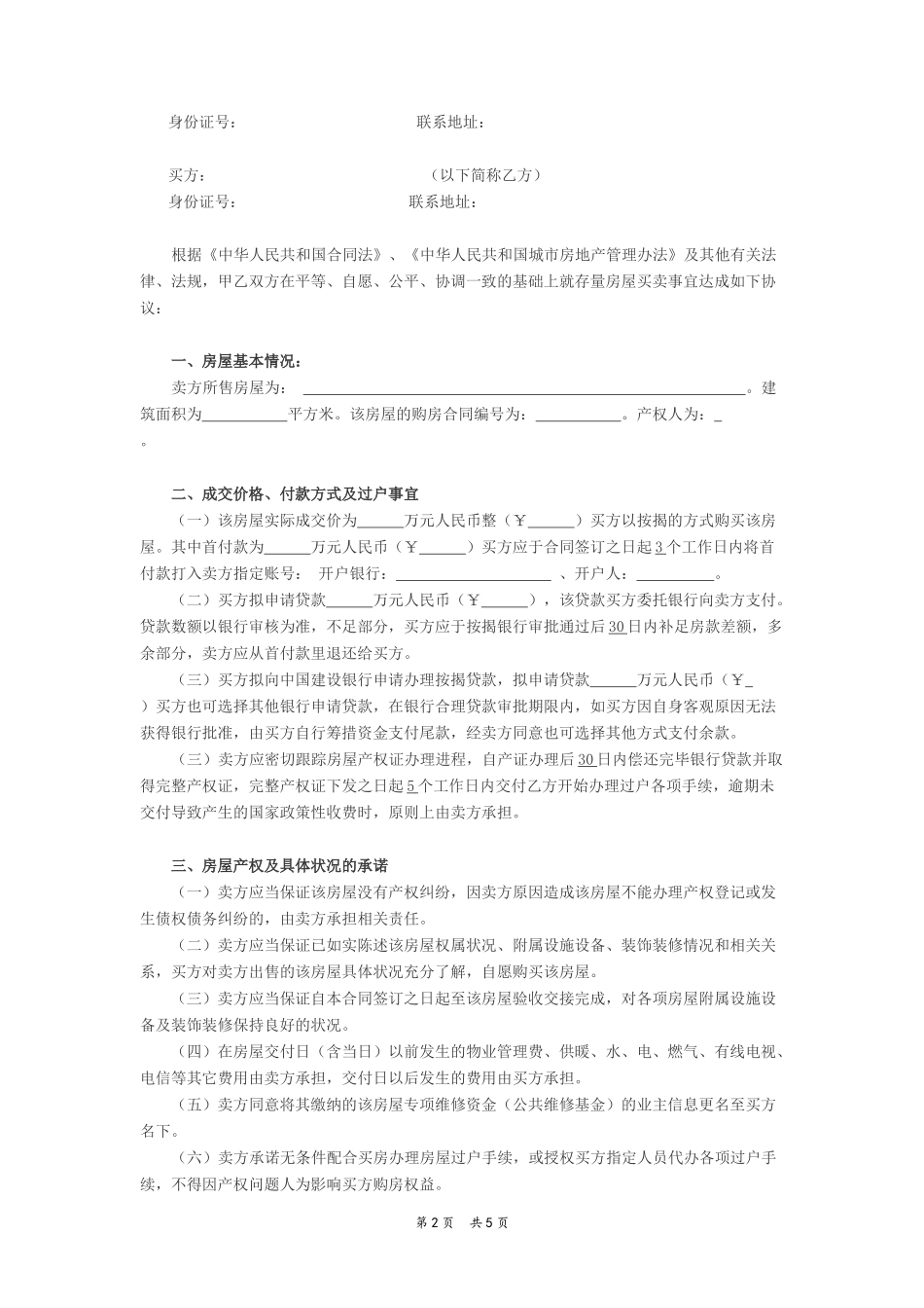 私人交易购房合同范本_第2页