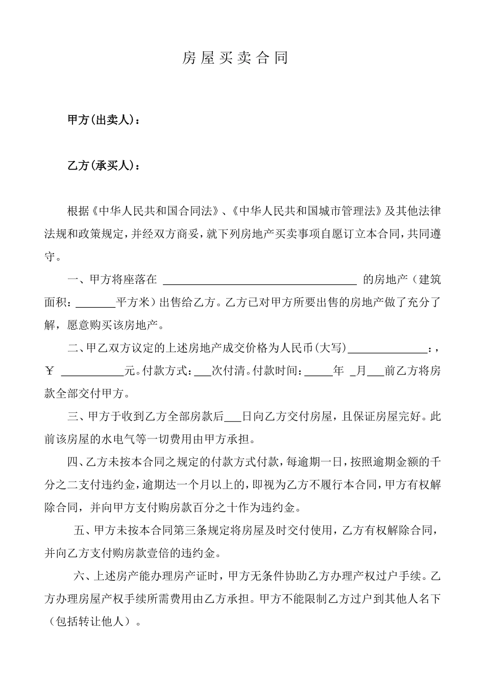 无证房屋买卖合同范本_第1页