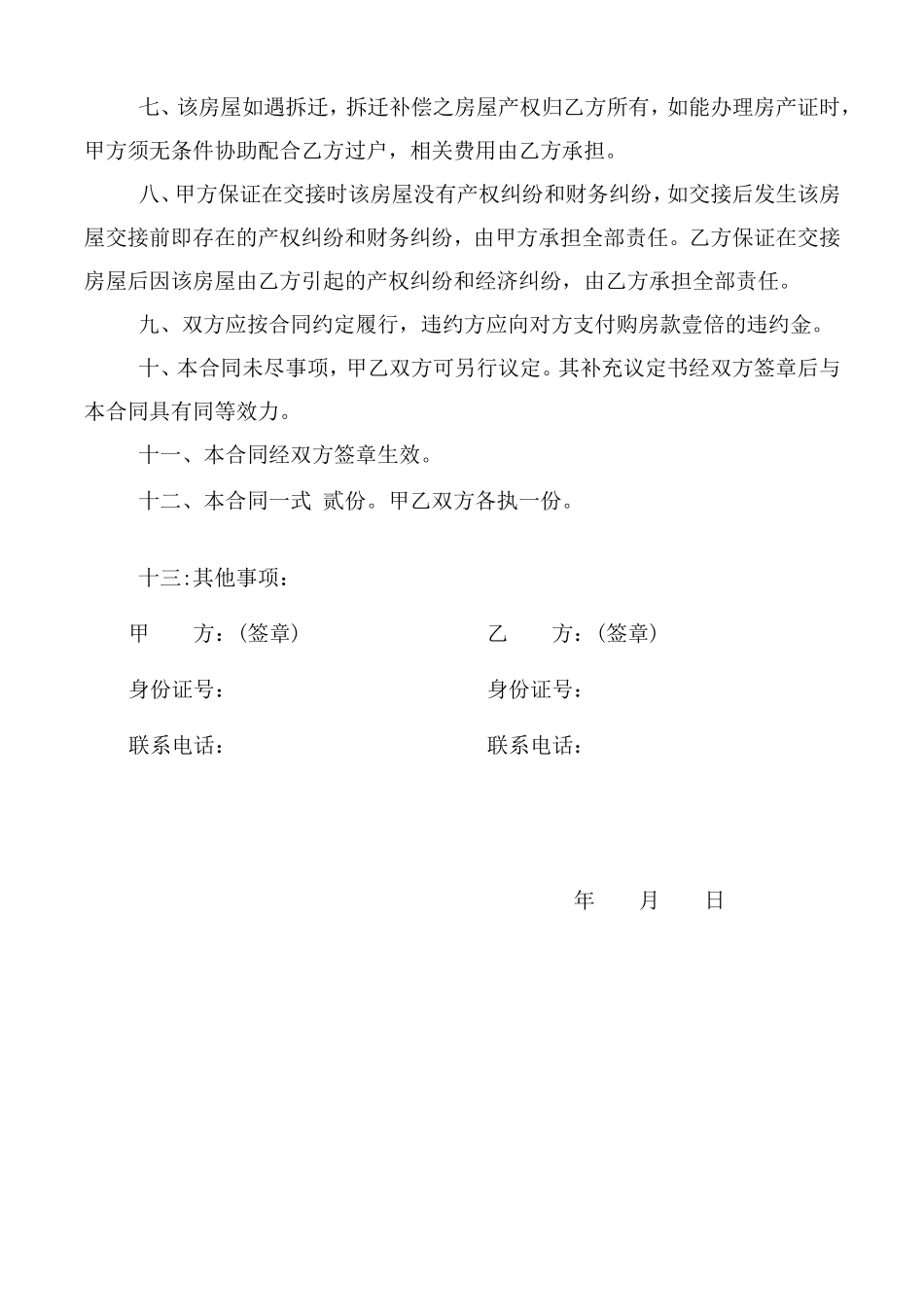 无证房屋买卖合同范本_第2页