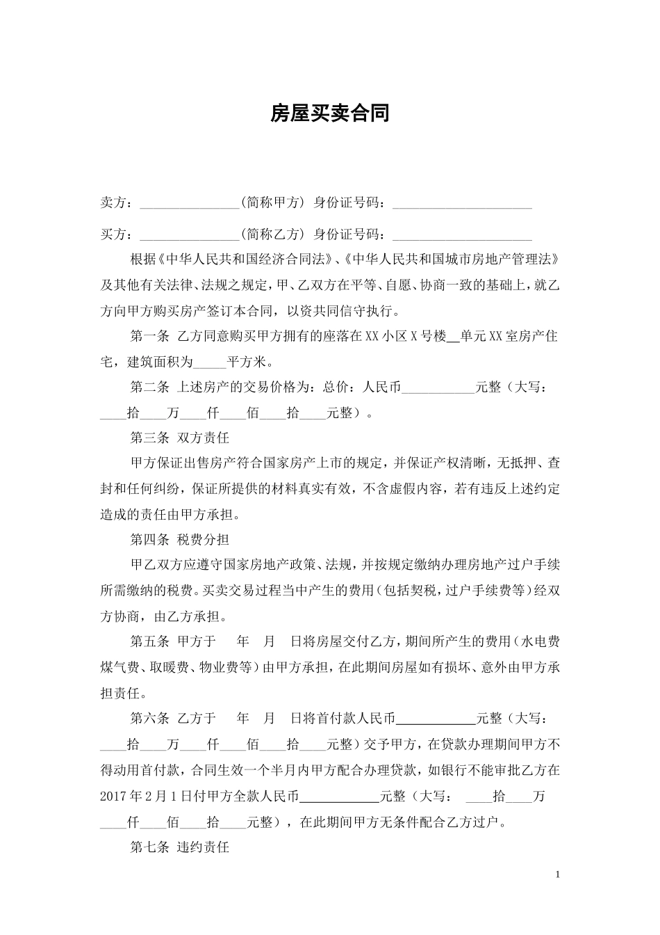 无中介二手房买卖合同范本_第1页