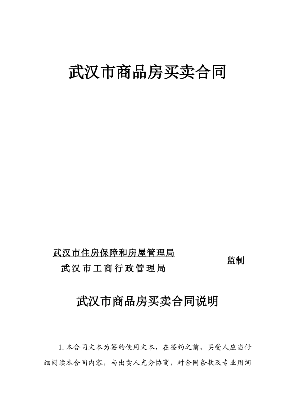 武汉市商品房买卖合同_第1页