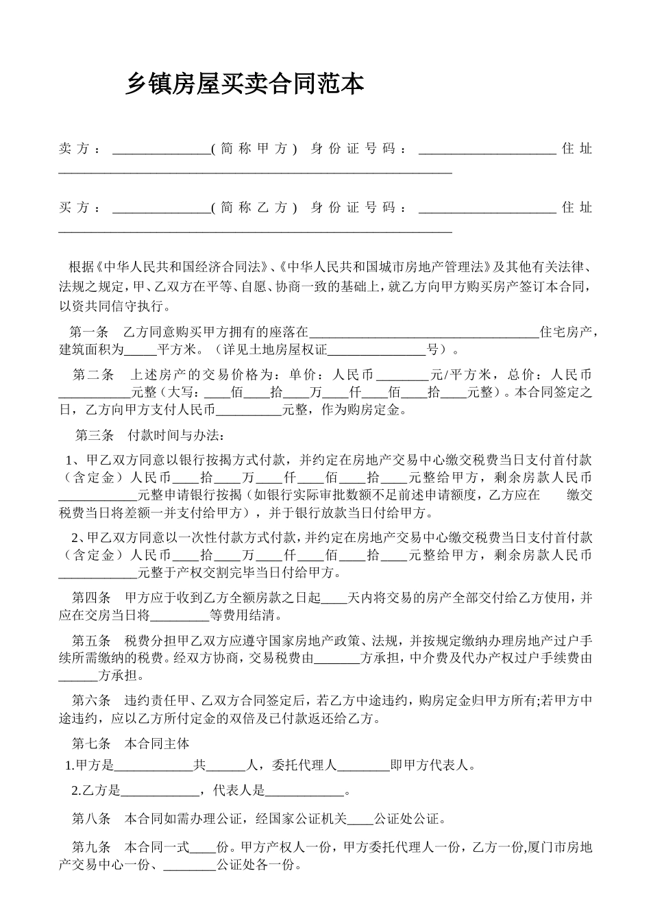 乡镇房屋买卖合同范本_第1页