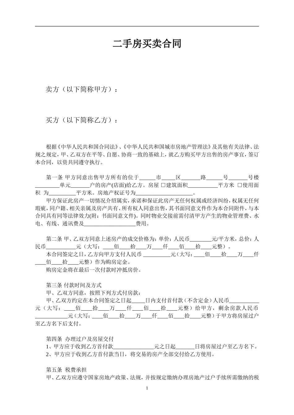 详细门面房买卖合同-范本_第1页