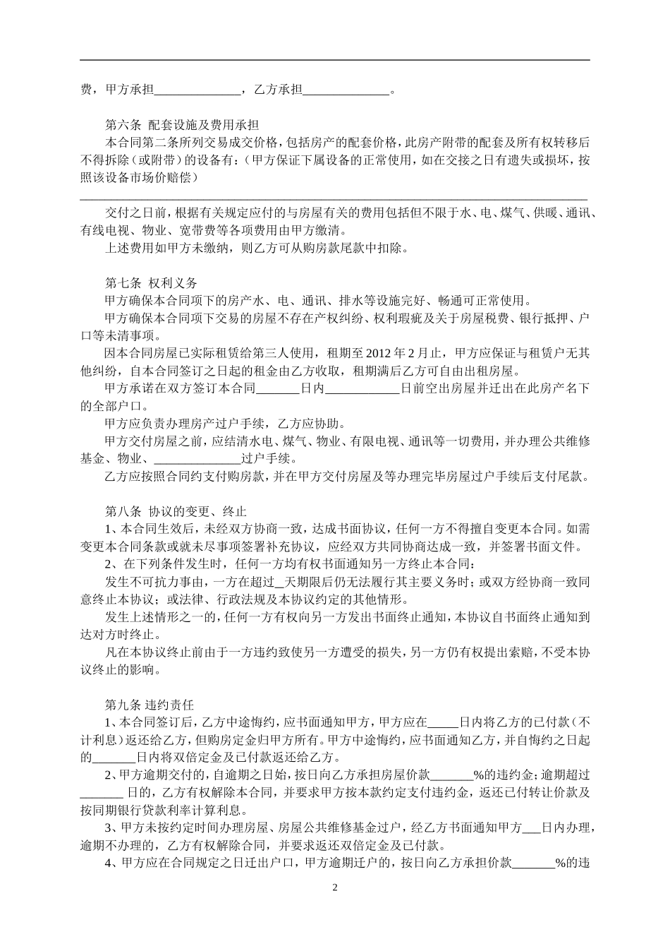 详细门面房买卖合同-范本_第2页