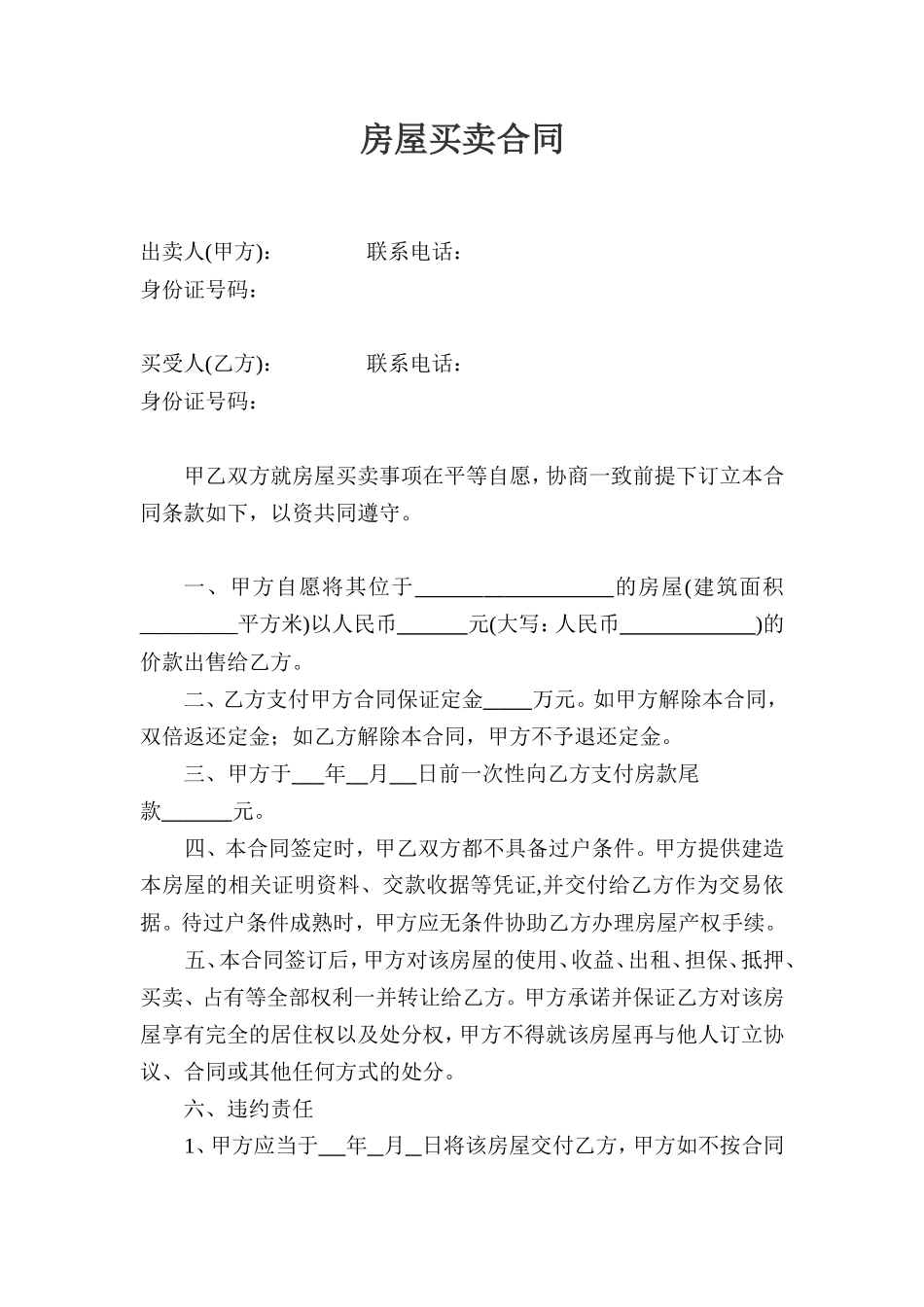 小产权房买卖合同0_第1页