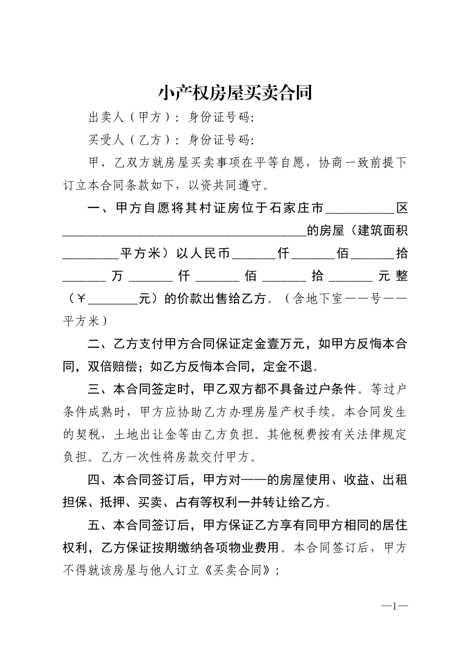 小产权房屋买卖合同范本2018-(2)_第1页